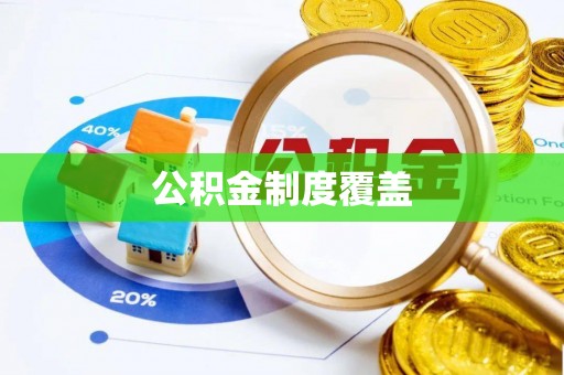 门头沟公积金制度覆盖