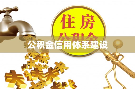 门头沟公积金信用体系建设