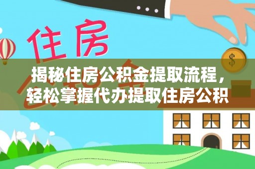 门头沟揭秘住房公积金提取流程，轻松掌握代办提取住房公积金技巧