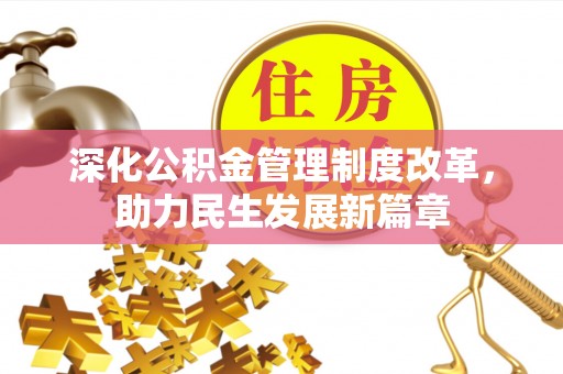 门头沟深化公积金管理制度改革，助力民生发展新篇章
