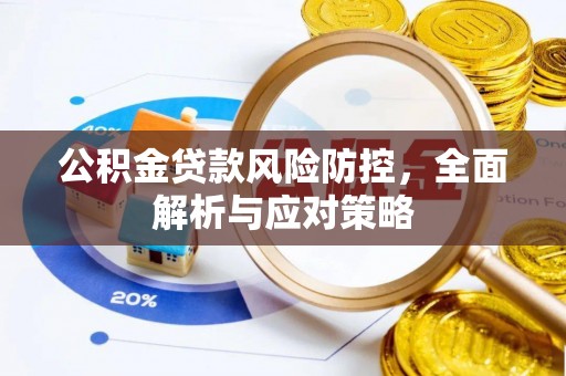 门头沟公积金贷款风险防控，全面解析与应对策略