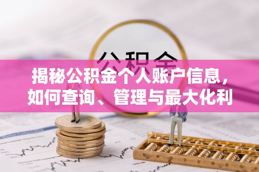 门头沟揭秘公积金个人账户信息，如何查询、管理与最大化利用