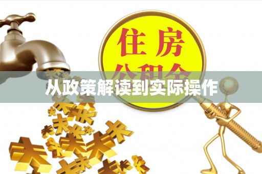 门头沟从政策解读到实际操作