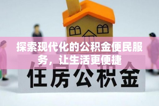 门头沟探索现代化的公积金便民服务，让生活更便捷