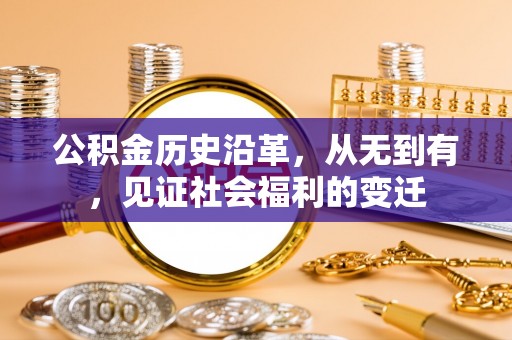 门头沟公积金历史沿革，从无到有，见证社会福利的变迁