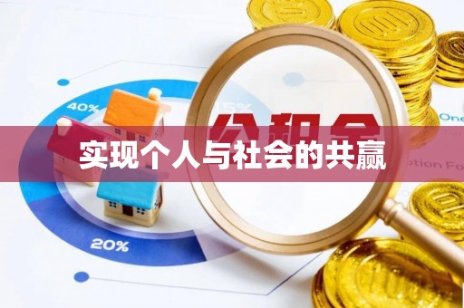 门头沟实现个人与社会的共赢