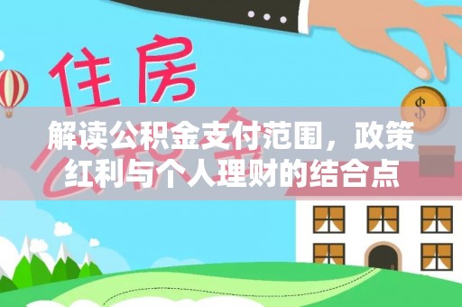 门头沟解读公积金支付范围，政策红利与个人理财的结合点