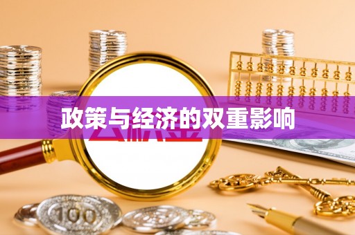 门头沟政策与经济的双重影响