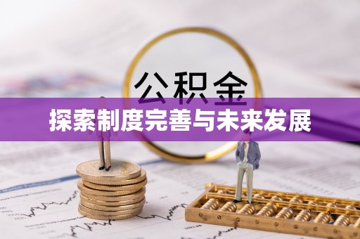 门头沟探索制度完善与未来发展