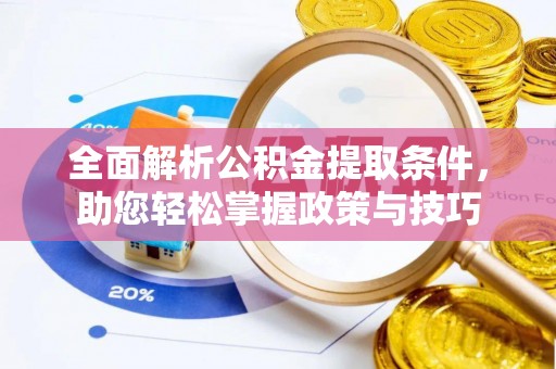 门头沟全面解析公积金提取条件，助您轻松掌握政策与技巧