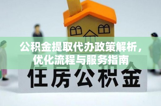 门头沟公积金提取代办政策解析，优化流程与服务指南