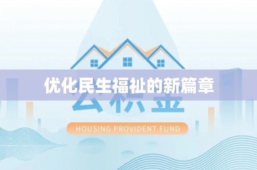 门头沟优化民生福祉的新篇章