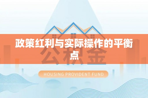 门头沟政策红利与实际操作的平衡点
