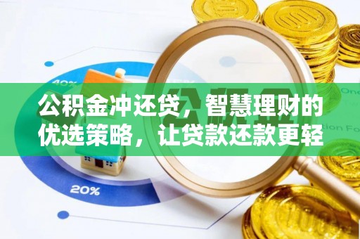门头沟公积金冲还贷，智慧理财的优选策略，让贷款还款更轻松