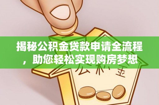 门头沟揭秘公积金贷款申请全流程，助您轻松实现购房梦想