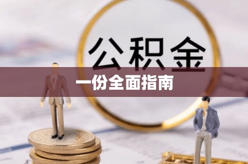 门头沟一份全面指南