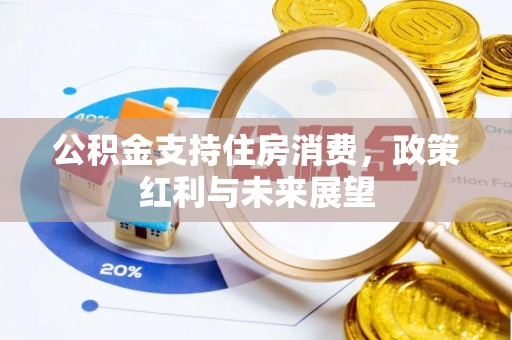 门头沟公积金支持住房消费，政策红利与未来展望