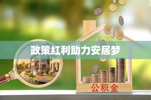 门头沟政策红利助力安居梦