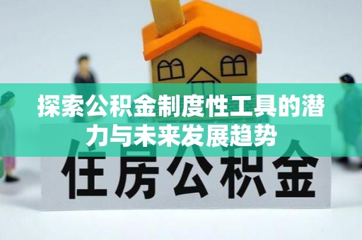 门头沟探索公积金制度性工具的潜力与未来发展趋势