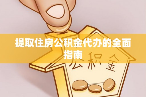 门头沟提取住房公积金代办的全面指南