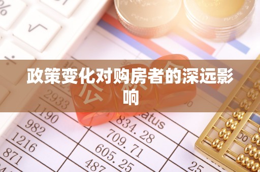 门头沟政策变化对购房者的深远影响