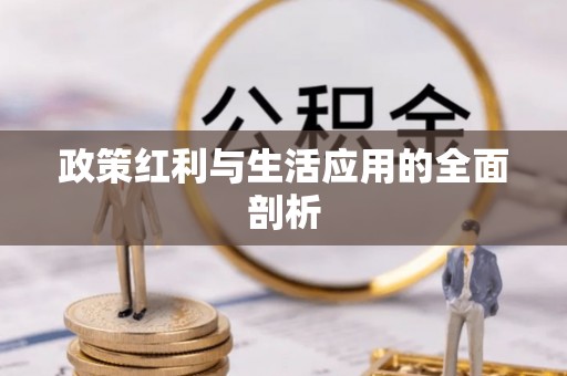 门头沟政策红利与生活应用的全面剖析