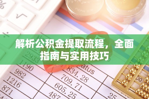 门头沟解析公积金提取流程，全面指南与实用技巧