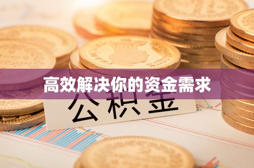 门头沟高效解决你的资金需求