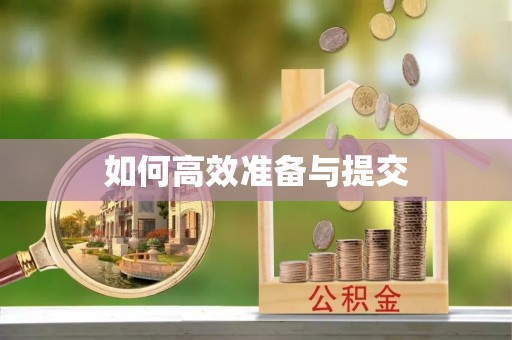 门头沟如何高效准备与提交