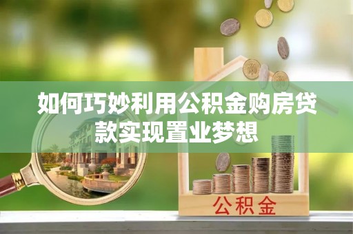 门头沟如何巧妙利用公积金购房贷款实现置业梦想