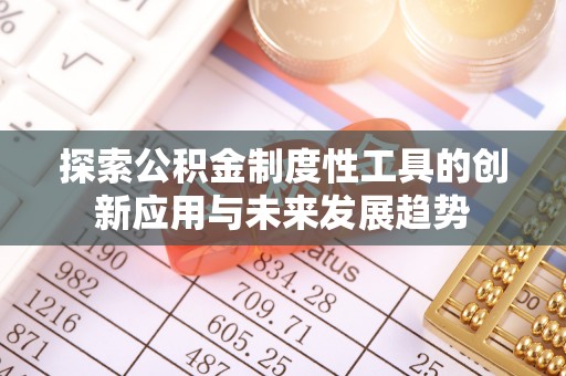门头沟探索公积金制度性工具的创新应用与未来发展趋势