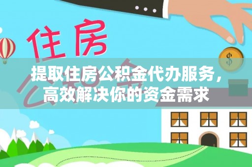 门头沟提取住房公积金代办服务，高效解决你的资金需求