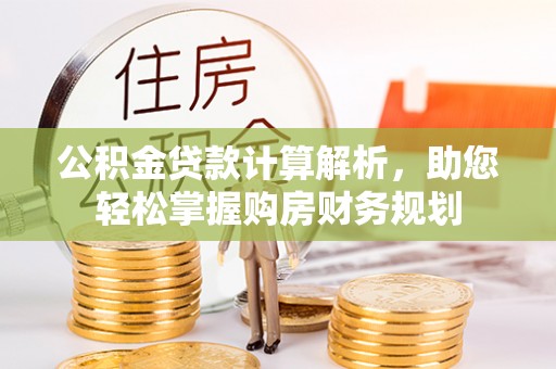 门头沟公积金贷款计算解析，助您轻松掌握购房财务规划