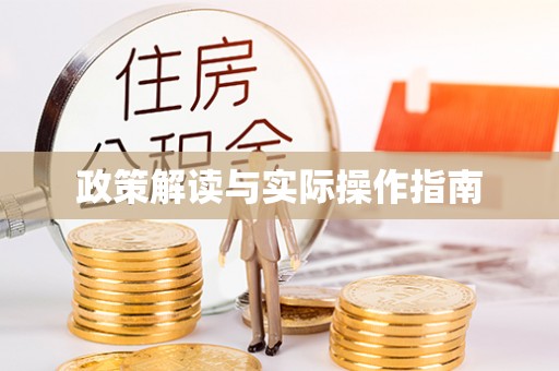 门头沟政策解读与实际操作指南