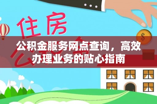 门头沟公积金服务网点查询，高效办理业务的贴心指南