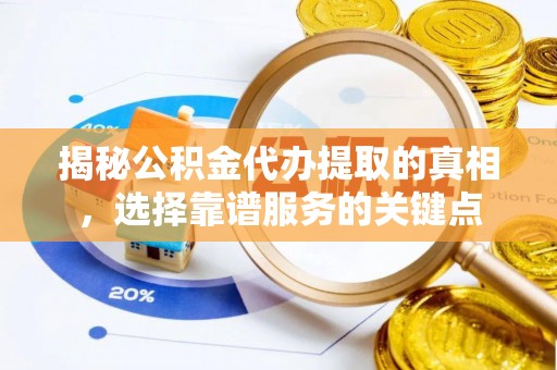 门头沟揭秘公积金代办提取的真相，选择靠谱服务的关键点