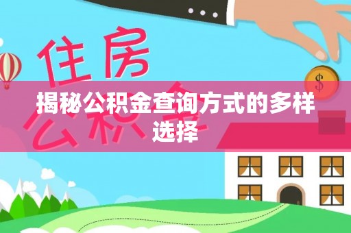 门头沟揭秘公积金查询方式的多样选择