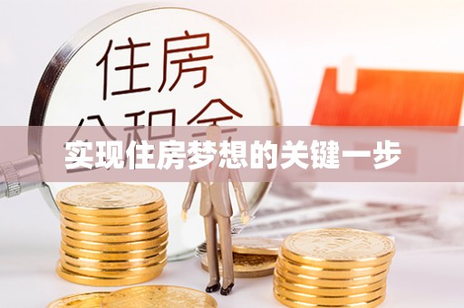 门头沟实现住房梦想的关键一步