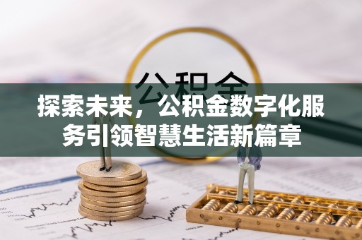 门头沟探索未来，公积金数字化服务引领智慧生活新篇章