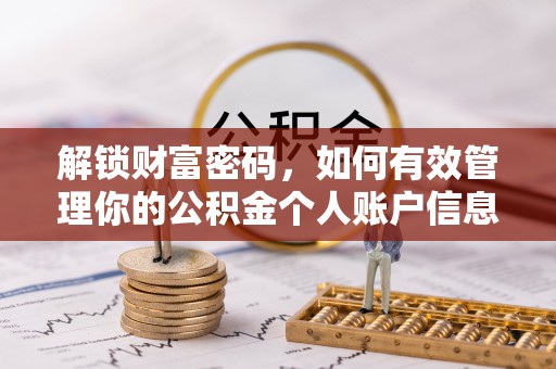 门头沟解锁财富密码，如何有效管理你的公积金个人账户信息