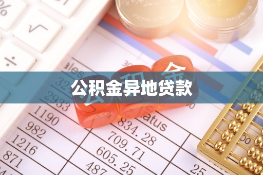门头沟公积金异地贷款