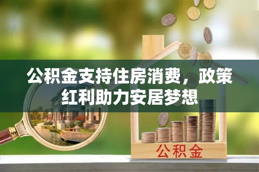 门头沟公积金支持住房消费，政策红利助力安居梦想