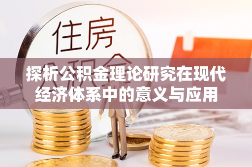 门头沟探析公积金理论研究在现代经济体系中的意义与应用