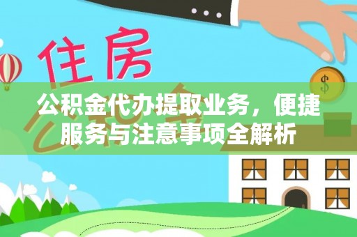 门头沟公积金代办提取业务，便捷服务与注意事项全解析