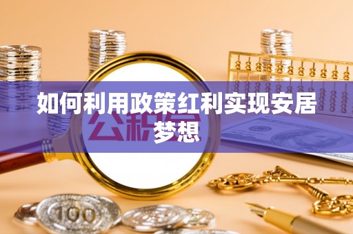 门头沟如何利用政策红利实现安居梦想