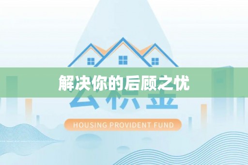门头沟解决你的后顾之忧