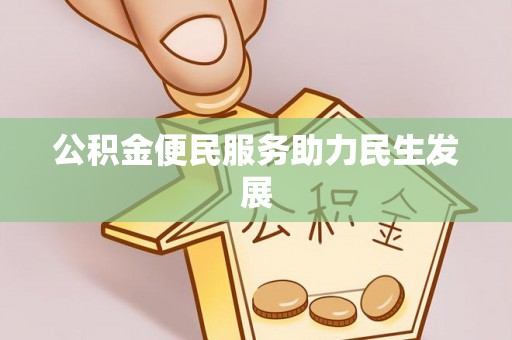 门头沟公积金便民服务助力民生发展