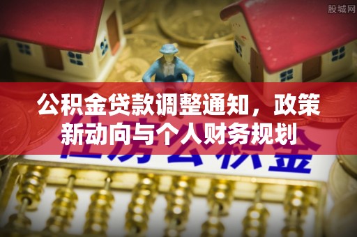 门头沟公积金贷款调整通知，政策新动向与个人财务规划