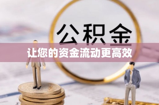 门头沟让您的资金流动更高效