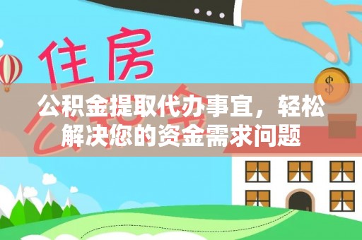 门头沟公积金提取代办事宜，轻松解决您的资金需求问题